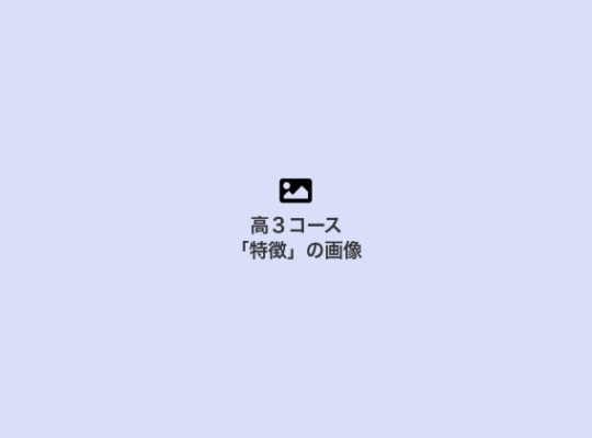 コースの特徴